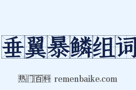 垂翼暴鳞组词是什么意思的图片